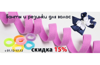 Банты и резинки для волос со скидкой 15% Банты и резинки для волос со скидкой 15%