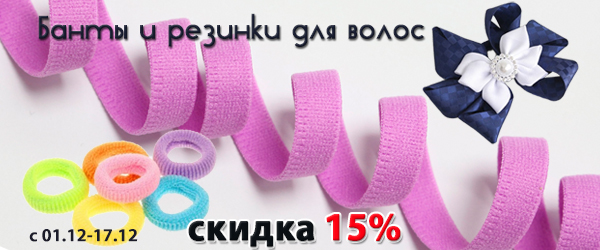 Банты и резинки для волос со скидкой 15%