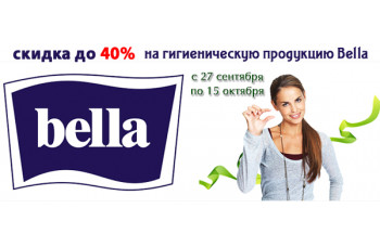 Скидка до 40% на гигиеническую продукцию Bella Скидка до 40% на гигиеническую продукцию Bella