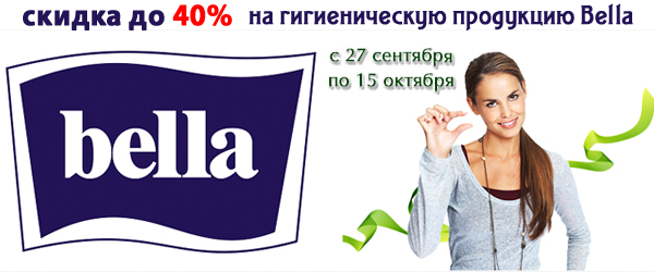 Скидка до 40% на гигиеническую продукцию Bella Скидка до 40% на гигиеническую продукцию Bella