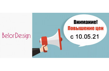 Повышение цен на продукцию Belor Design