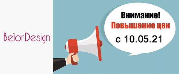 Новости производителей: «Belor Design» повышает цены на продукцию с 10.05.2021 Новости производителей: «Belor Design» повышает цены на продукцию с 10.05.2021