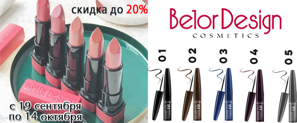 Belor Design скидка 20% на косметику Belor Design скидка 20% на косметику