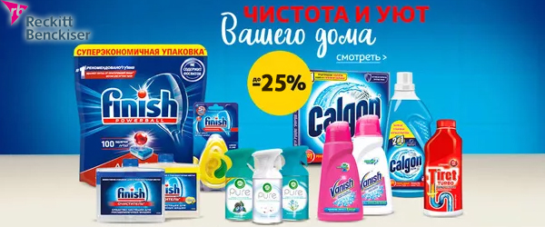 Reckitt Benckiser: Скидки до 25%! Reckitt Benckiser: Скидки до 25%!