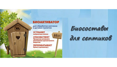 Новинка продукции: Биосоставы для септиков