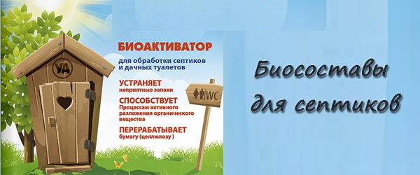 Новинка: Биосоставы для септиков Новинка: Биосоставы для септиков