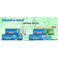Blend-a-Med: зубные пасты со скидкой до 50% Blend-a-Med: зубные пасты со скидкой до 50%