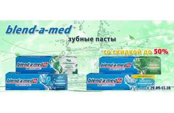 Blend-a-Med: зубные пасты со скидкой до 50% Blend-a-Med: зубные пасты со скидкой до 50%