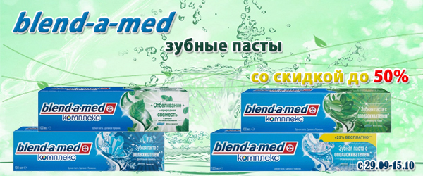 Blend-a-Med: зубные пасты со скидкой до 50% Blend-a-Med: зубные пасты со скидкой до 50%