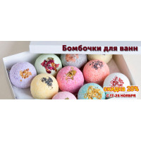 Скидка 20% на бомбочки для ванн