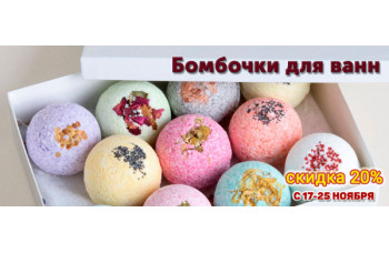 Скидка 20% на бомбочки для ванн Скидка 20% на бомбочки для ванн