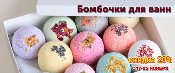 Скидка 20% на бомбочки для ванн Скидка 20% на бомбочки для ванн