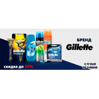 Скидка до 25% на бренд Gillette