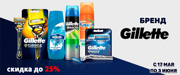 Скидка до 25% на бренд Gillette Скидка до 25% на бренд Gillette