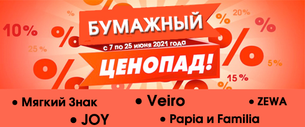 Акция: Бумажный ценопад: у всех все дорожает, а у нас в «ЛенХим» дешевеет. Скидки до 25% Акция: Бумажный ценопад: у всех все дорожает, а у нас в «ЛенХим» дешевеет. Скидки до 25%