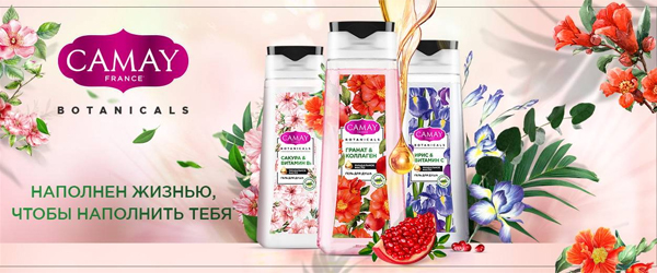 Новинка: гели для душа Camay Botanicals Новинка: гели для душа Camay Botanicals