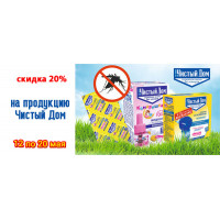 Скидка 20% на продукцию Чистый Дом