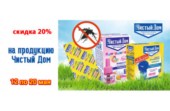 Скидка 20% на продукцию Чистый Дом