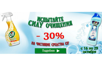 Скидка до 30% на чистящие средства Cif Скидка до 30% на чистящие средства Cif