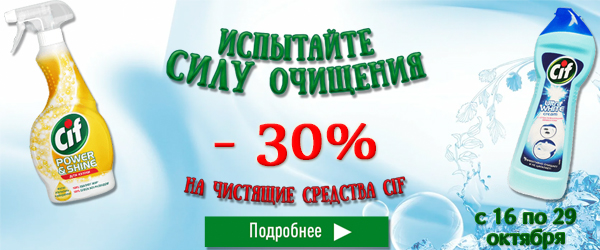 Скидка до 30% на чистящие средства Cif Скидка до 30% на чистящие средства Cif