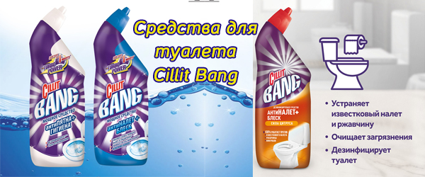 Новинка: средства для туалета Cillit Bang Новинка: средства для туалета Cillit Bang