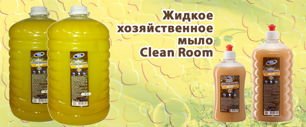 Жидкое хозяйственное мыло Clean Room - Новинка Жидкое хозяйственное мыло Clean Room - Новинка