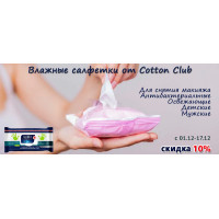 Влажные салфетки от Cotton Club со скидкой 10% Влажные салфетки от Cotton Club со скидкой 10%