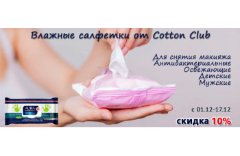 Влажные салфетки от Cotton Club со скидкой 10% Влажные салфетки от Cotton Club со скидкой 10%