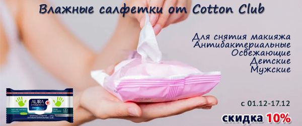 Влажные салфетки от Cotton Club со скидкой 10% Влажные салфетки от Cotton Club со скидкой 10%