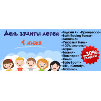 Акция: День защиты детей. «ЛенХим» гарантирует выгодную защиту. Скидки до 30% Акция: День защиты детей. «ЛенХим» гарантирует выгодную защиту. Скидки до 30%