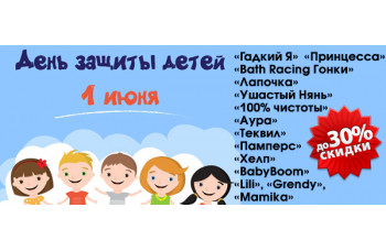День защиты детей: Скидки до 30% на средства детской гигиены День защиты детей: Скидки до 30% на средства детской гигиены