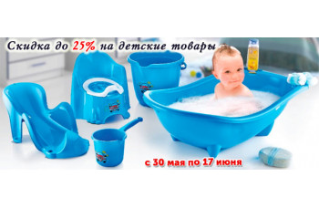 Скидка до 25% на детские товары Скидка до 25% на детские товары