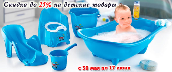 Скидка до 25% на детские товары Скидка до 25% на детские товары
