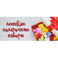 Новинка: детские подарочные наборы