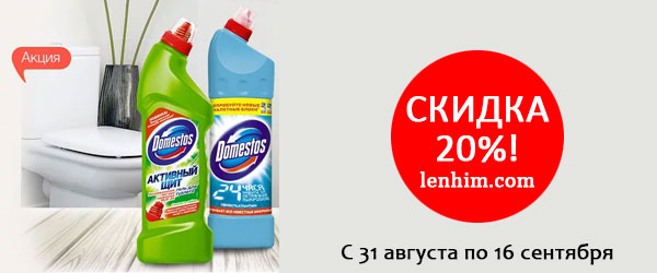 Акция: Domestos со скидкой до 20% Акция: Domestos со скидкой до 20%