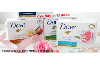 Скидка 20% на продукцию Dove Скидка 20% на продукцию Dove