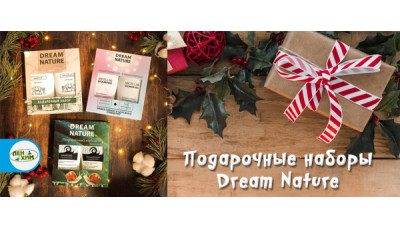 Подарочные наборы Dream Nature - Новинка Подарочные наборы Dream Nature - Новинка