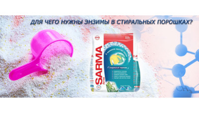 Для чего нужны энзимы в стиральных порошках? Для чего нужны энзимы в стиральных порошках?