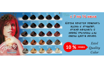 Estel Quality Color: скидка 10% 