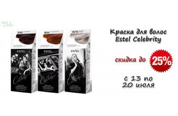 Estel Celebrity: скидки до 25% Estel Celebrity: скидки до 25%