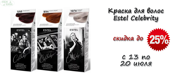 Estel Celebrity со скидкой до 25% - Звездное сияние Ваших волос Estel Celebrity со скидкой до 25% - Звездное сияние Ваших волос