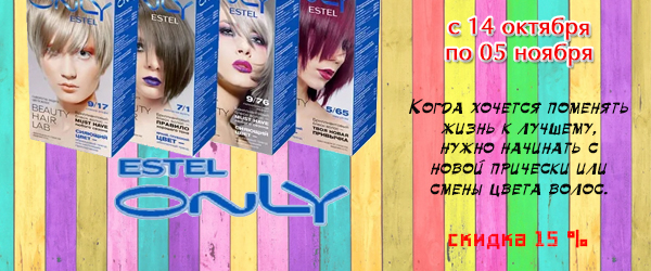 Краска для волос Estel Only со скидкой до 15% Краска для волос Estel Only со скидкой до 15%