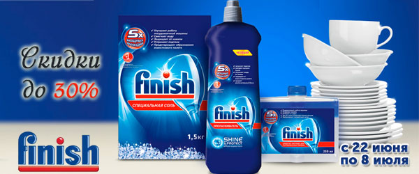 Скидка до 30% на продукцию Calgonit Finish Скидка до 30% на продукцию Calgonit Finish