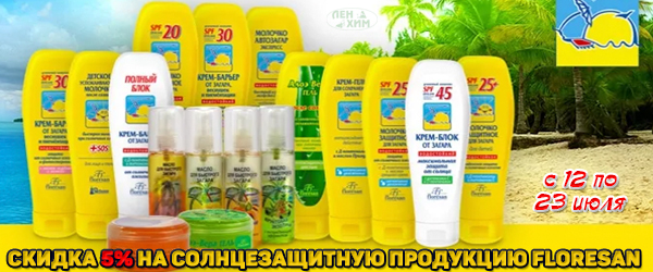 Красивый загар с Флоресан! Скидка 5% Красивый загар с Флоресан! Скидка 5%