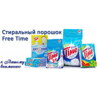 Новинка: стиральный порошок Free Time Новинка: стиральный порошок Free Time