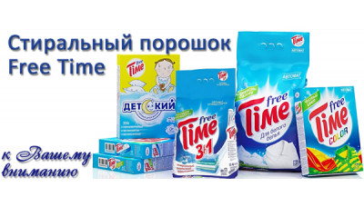 Новинка: стиральный порошок Free Time Новинка: стиральный порошок Free Time