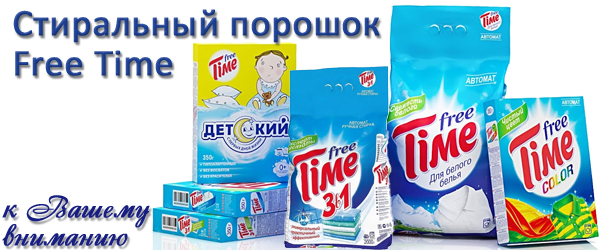 Новинка: стиральный порошок Free Time Новинка: стиральный порошок Free Time