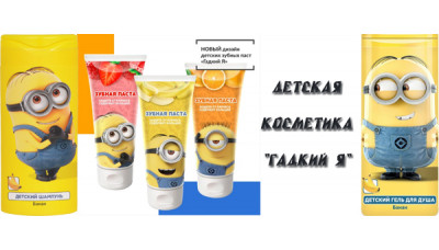 Новинка продукции: детская косметика Гадкий Я