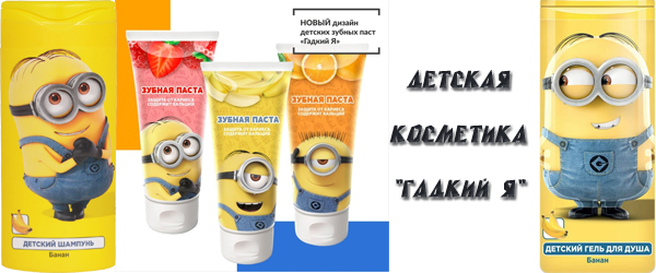 Новинка продукции: детская косметика Гадкий Я Новинка продукции: детская косметика Гадкий Я
