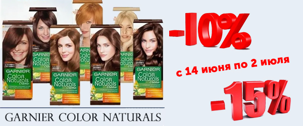 Летние скидки до 15% на краску для волос Garnier color naturals Летние скидки до 15% на краску для волос Garnier color naturals
